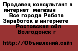 Продавец-консультант в интернет -магазин ESSENS - Все города Работа » Заработок в интернете   . Ростовская обл.,Волгодонск г.